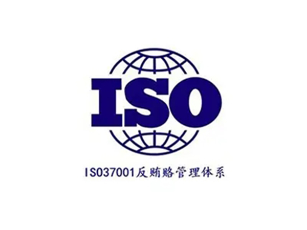 ISO37001反賄賂管理體系